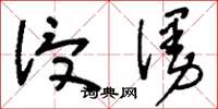 刘少英浸漫草书怎么写