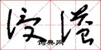 刘少英浸溢草书怎么写