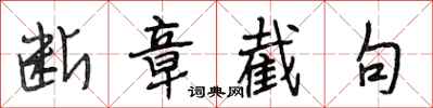 段相林断章截句行书怎么写