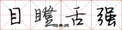 段相林目瞪舌强行书怎么写