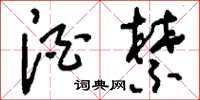 刘少英酒禁草书怎么写