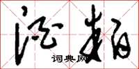 刘少英酒粕草书怎么写