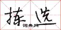 段相林拣选行书怎么写