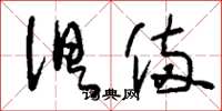 刘少英俱备草书怎么写