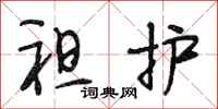 段相林袒护行书怎么写
