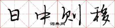 段相林日中则移行书怎么写
