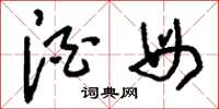 刘少英酒母草书怎么写