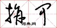 刘少英捐甲草书怎么写