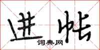 段相林进帐行书怎么写