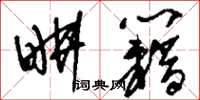刘少英耕籍草书怎么写