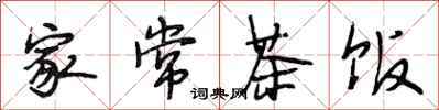 段相林家常茶饭行书怎么写