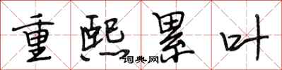 段相林重熙累叶行书怎么写