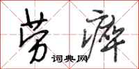段相林劳瘁行书怎么写
