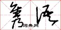刘少英隽语草书怎么写