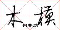段相林木模行书怎么写