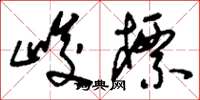 刘少英峻标草书怎么写