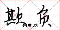 段相林欺负行书怎么写