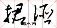 刘少英捃诬草书怎么写