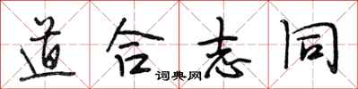 段相林道合志同行书怎么写
