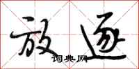 段相林放逐行书怎么写