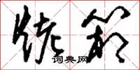 刘少英烤箱草书怎么写