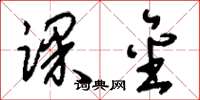 刘少英课金草书怎么写