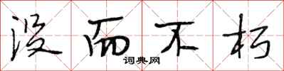 段相林没而不朽行书怎么写