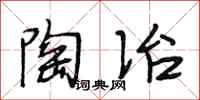 段相林陶冶行书怎么写