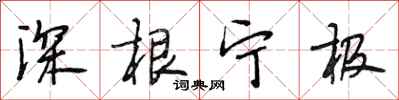 段相林深根宁极行书怎么写