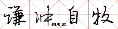 段相林谦冲自牧行书怎么写