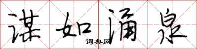 段相林谋如涌泉行书怎么写