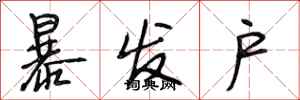段相林暴发户行书怎么写