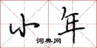 段相林小年行书怎么写