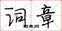 段相林词章行书怎么写