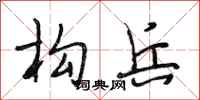 段相林构兵行书怎么写