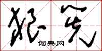 刘少英狼筅草书怎么写