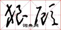 刘少英狼顾草书怎么写