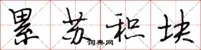 段相林累苏积块行书怎么写