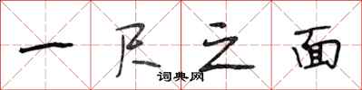 段相林一尺之面行书怎么写