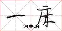 段相林一床行书怎么写