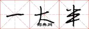 段相林一大半行书怎么写