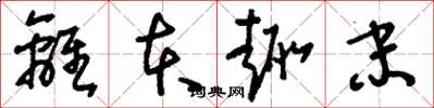 刘少英离本趣末草书怎么写