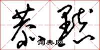 刘少英恭默草书怎么写