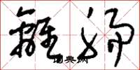 刘少英离肠草书怎么写