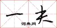 段相林一夫行书怎么写