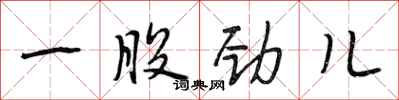 段相林一股劲儿行书怎么写