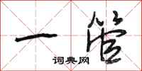 段相林一管行书怎么写