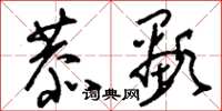 刘少英恭显草书怎么写