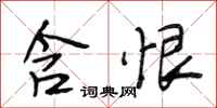 段相林含恨行书怎么写