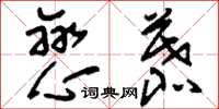 刘少英恋慕草书怎么写